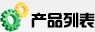產品列表